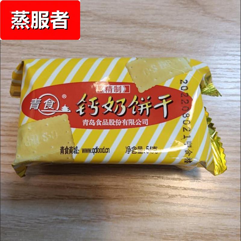 青食钙奶饼干青岛特产早餐点心解馋小饼干中老年人零食品代餐饼干