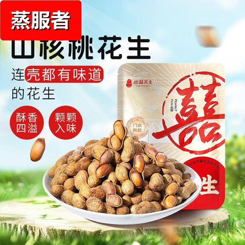 欢囍花生山核桃花生奶香原味带壳多味花生米袋装炒货休闲零食上海