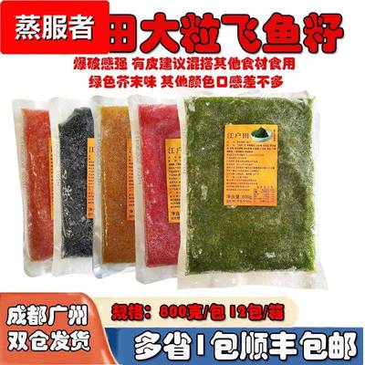 800克江户田调味大粒鱼籽红绿黄黑桔蟹子寿司飞鱼籽紫菜包饭酱