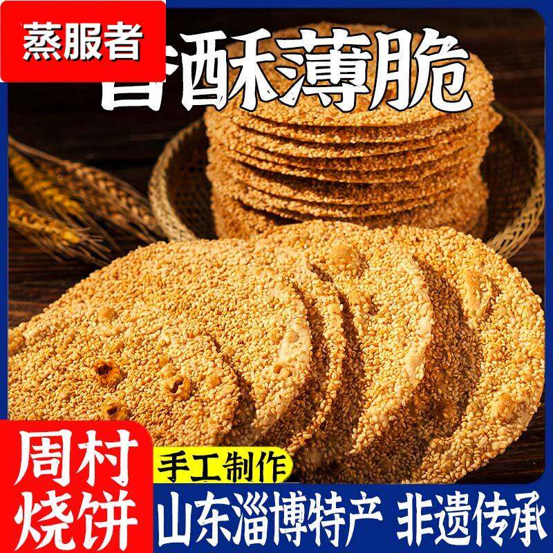 周村烧饼淄博特产薄脆芝麻薄饼香酥饼山东手工散装零食