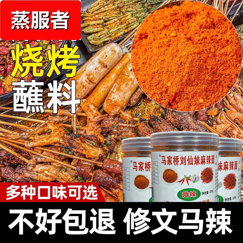 贵州特产修文马家桥刘仙妹马辣烙锅烧烤蘸料贵阳特辣辣椒面