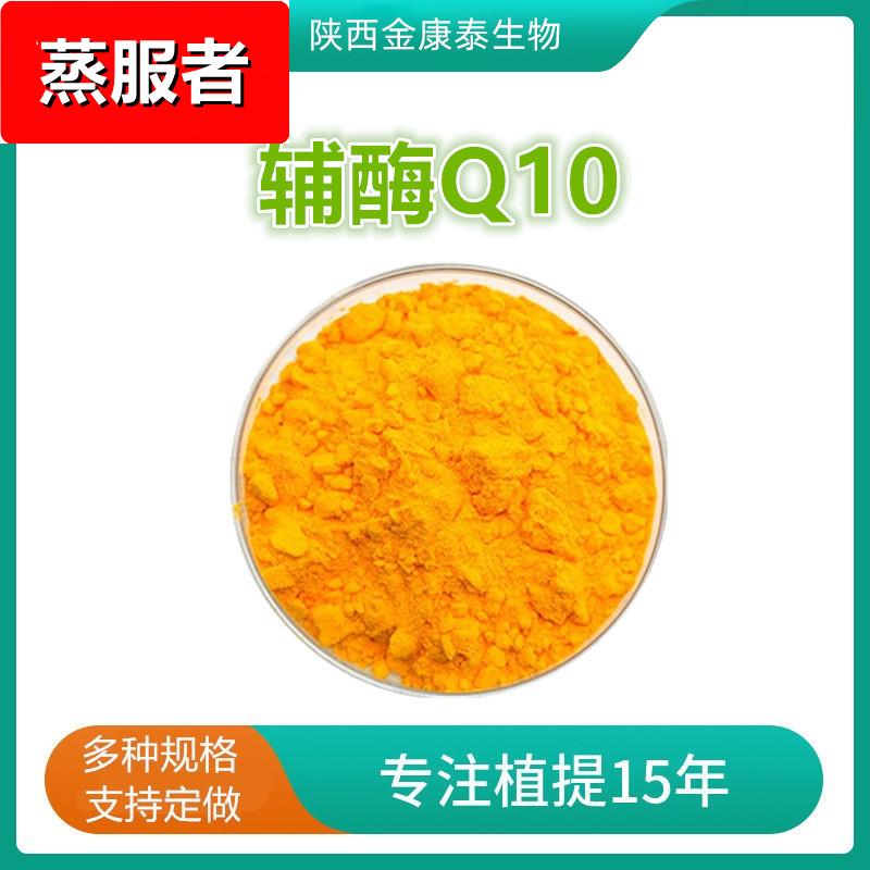辅酶Q10金达威10-98%水溶性脂溶性辅酶q10营养强化剂Coenzyme q10