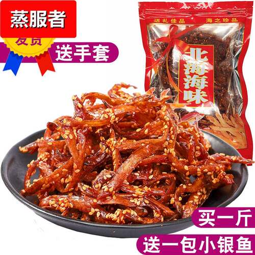 北海产零食即食海产品 香辣凤尾鱼 海味干货散装大包装蜜汁鱼干