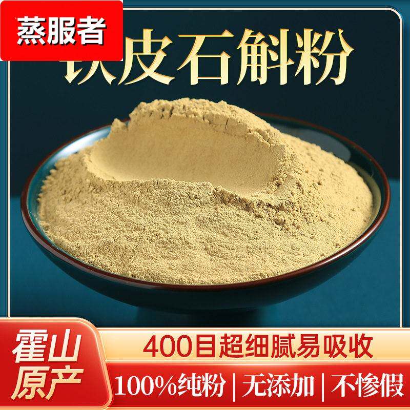 霍山铁皮石斛粉仿野生五年生枫斗石斛微粉超细粉纯粉500g