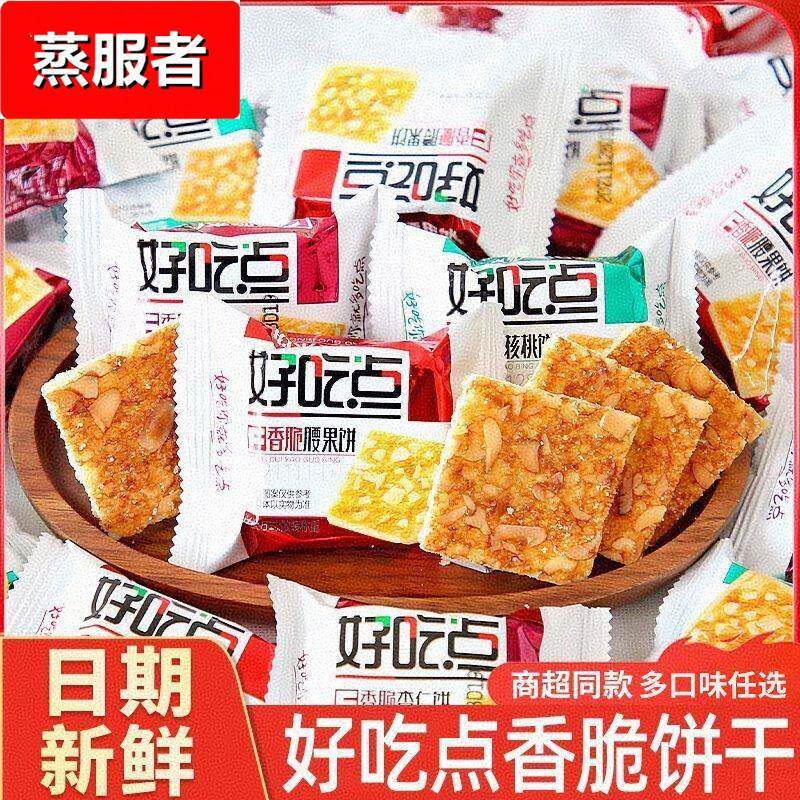 好吃点香脆腰果饼核桃饼干代餐早餐零食休闲食品酥脆解馋独立小包