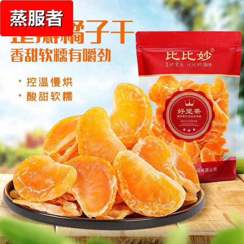 橘子干果脯散装蜜桔干金桔片250蜜饯解馋休闲零食桔子水果干