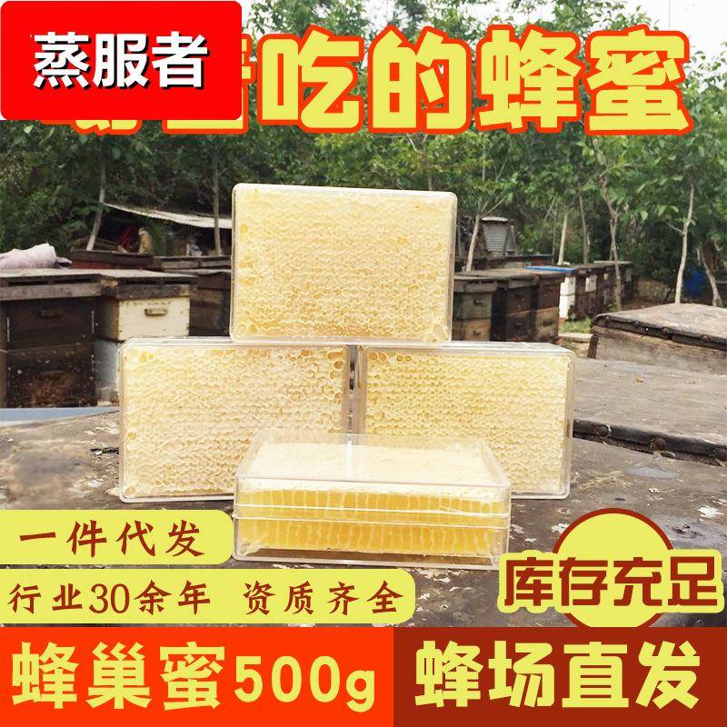 新鲜蜂巢蜜 500g盒装荆条巢蜜 散装现货土特产成熟百花蜂巢蜜