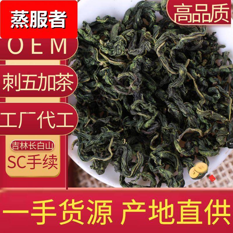 长白山刺五加茶高品质刺五加果花草代用茶吉林特产东北刺五加叶茶