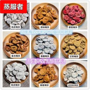 1kg1包多口味混批原味柠檬黑糖紫苏日式 陈皮梅饼