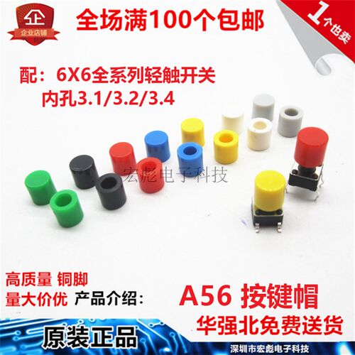 A56按键帽 6*6圆头按键按钮帽 6*6圆柱形 轻触开关帽 内径3.1/3.2