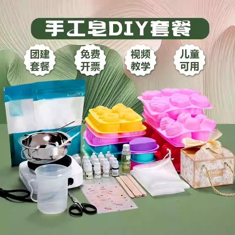 手工皂diy材料包肥皂原料套餐皂H基制团建沙龙套装亲子活动
