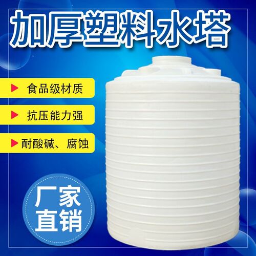 加厚塑料水塔食品级储水罐pe1000升5吨10吨20吨水箱外加剂酸碱桶