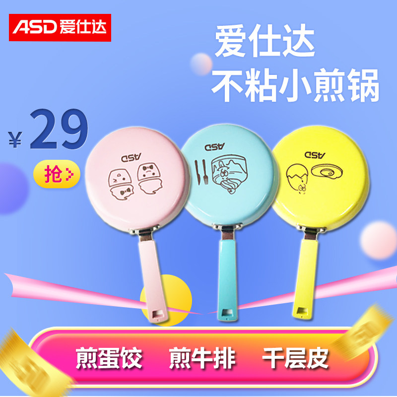 爱仕达小煎锅平底锅 不粘迷你煎蛋锅 煎饺锅 卡通可爱12/14CM包邮