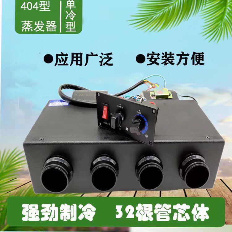 汽车空调蒸发器总成404风口 挖掘机收割机工程车车用制冷改装配件