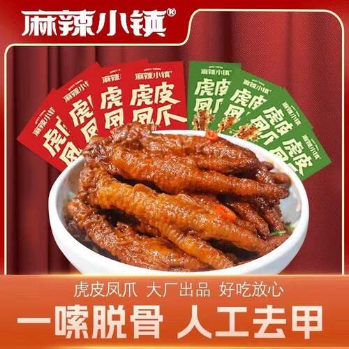 网红麻辣小镇虎皮凤爪鸡爪五香香辣零食解馋即食美味熟食