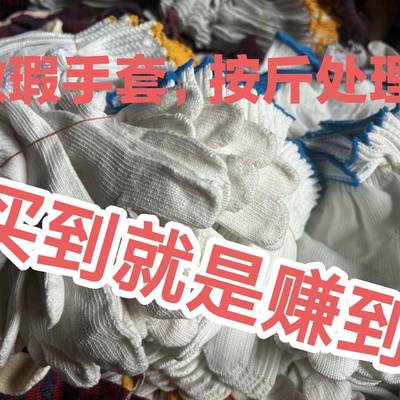 残次品手套劳保二级品棉线手套耐磨机械厂耐油一次性修车加厚尾货