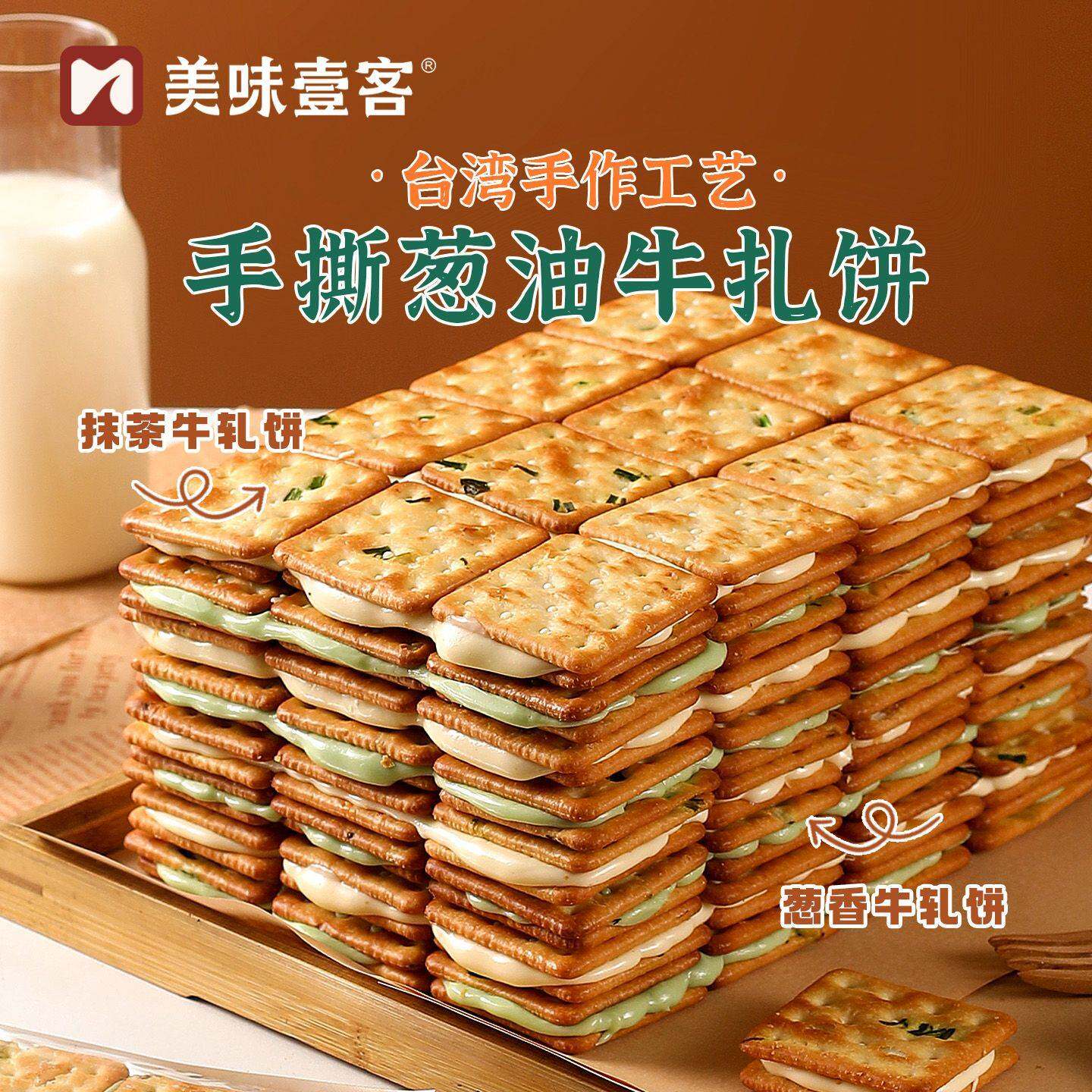 美味壹客手撕葱油牛轧夹心饼干190g网红休闲办公室解馋健康小零食