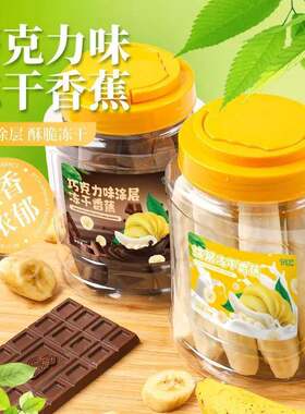 伊人蔬巧克力涂层冻干香蕉巧克力整根香蕉水果脆追剧解馋休闲零食