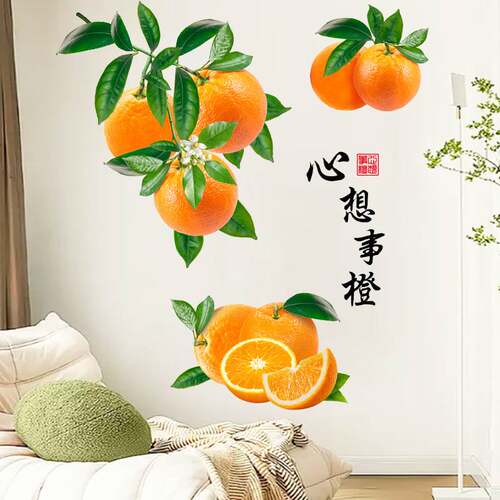 WY9038AB心想事成橙子美化装饰墙贴画美好寓意清新植物客厅餐厅美