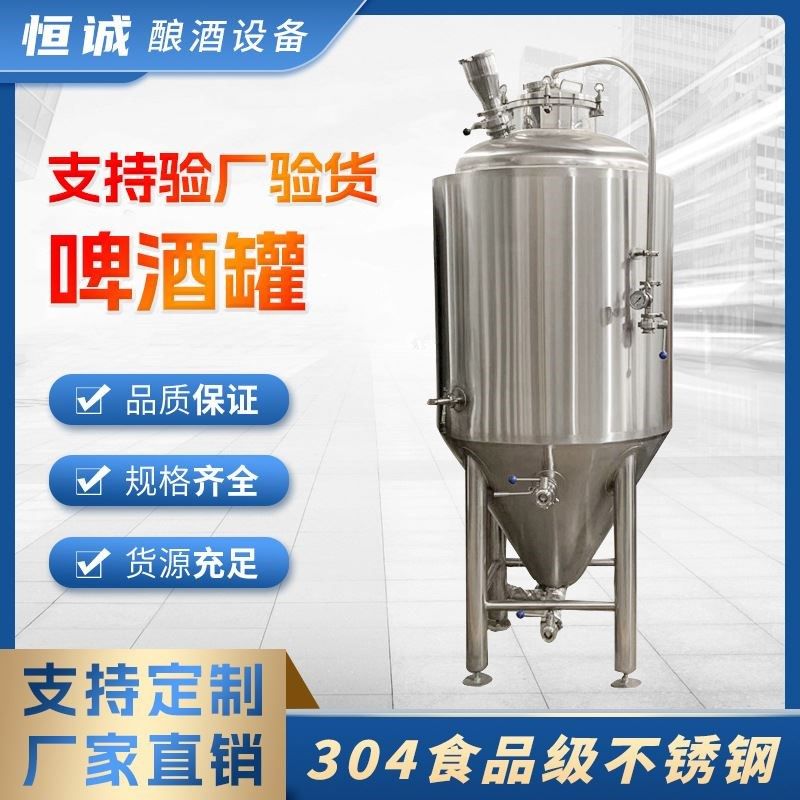 源头工厂 304食品级不锈钢精酿啤酒发酵罐 精酿酿酒设备,清洗/食品/商业设备,酿酒设备,淘宝优惠券,粉丝福利购,淘宝优惠卷