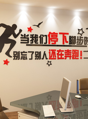 励志墙贴3d立体亚克力贴纸公司企业文化墙布置激励标语办公室装饰