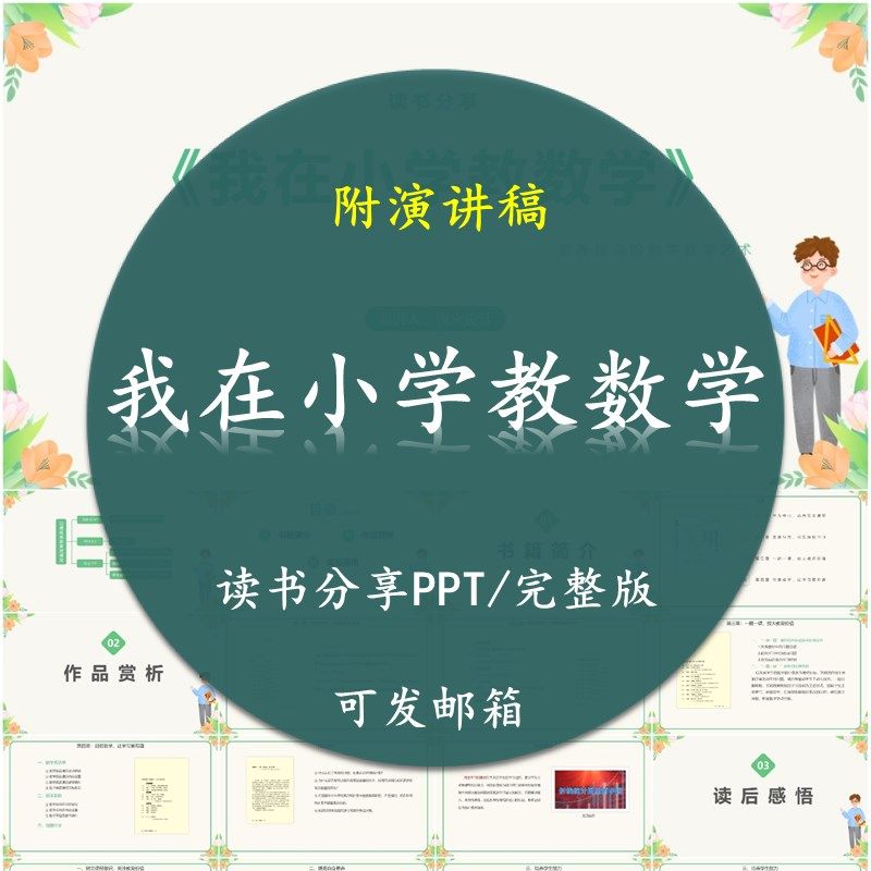 《我在小学教数学》读书分享PPT教师交流感悟附讲稿,商务/设计服务,设计素材/源文件,淘宝优惠券,粉丝福利购,淘宝优惠卷