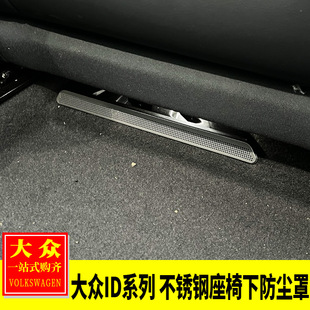 专用大众ID3/ID4/ID6内饰改装 不锈钢座椅下防尘罩下出风口罩装饰