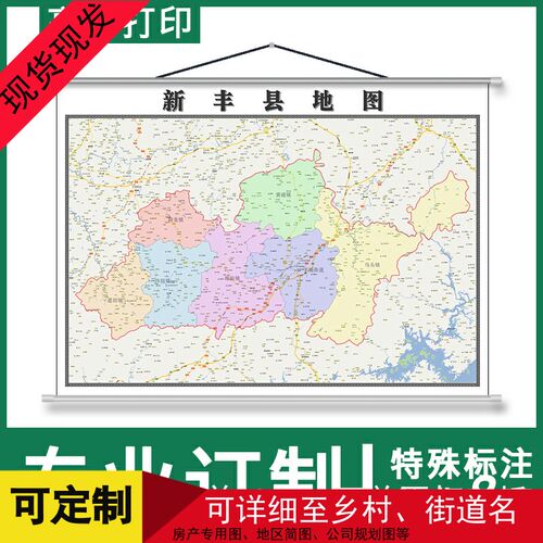 地图实物图挂图新丰县1.1m可定制广东省韶关市行政交通划分新款