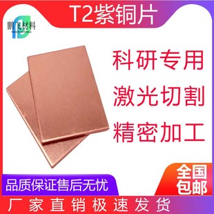 高纯度T2紫铜片电解铜箔片铜片铜带导电散热科研实验专用材料