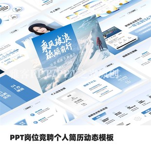 PPT个人岗位竞聘个人简历企业动态模板