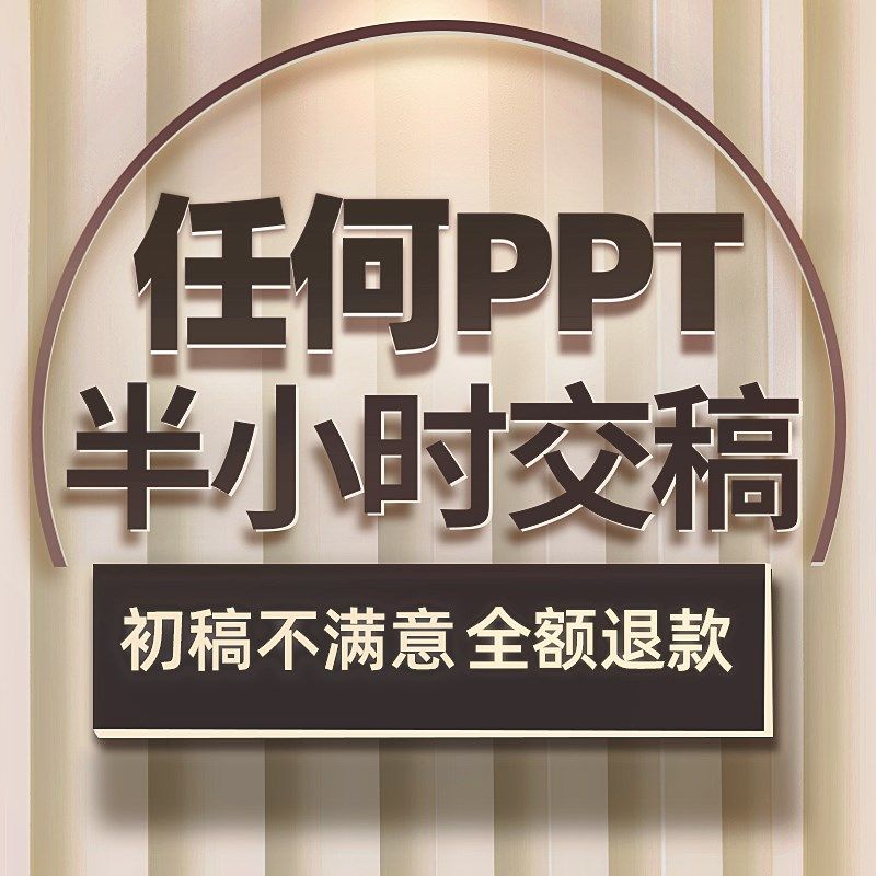 PPT制作帮做代做美化修改设计企业答辩宣传课件定制竞聘演讲述职图片