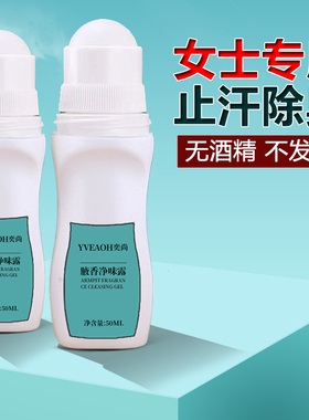 滚珠止汗露女腋下除臭去狐味净味水香体走珠液祛腋窝异味孕妇可用