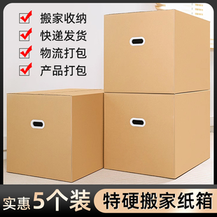 5个装搬家纸箱子特大号收纳搬家超硬加厚结实神器快递打包整理箱