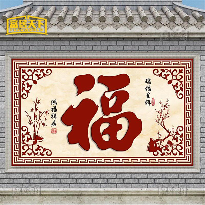 定制农村庭院影壁墙画瓷砖背景墙迎宾墙迎门墙大福字图案尺寸定制