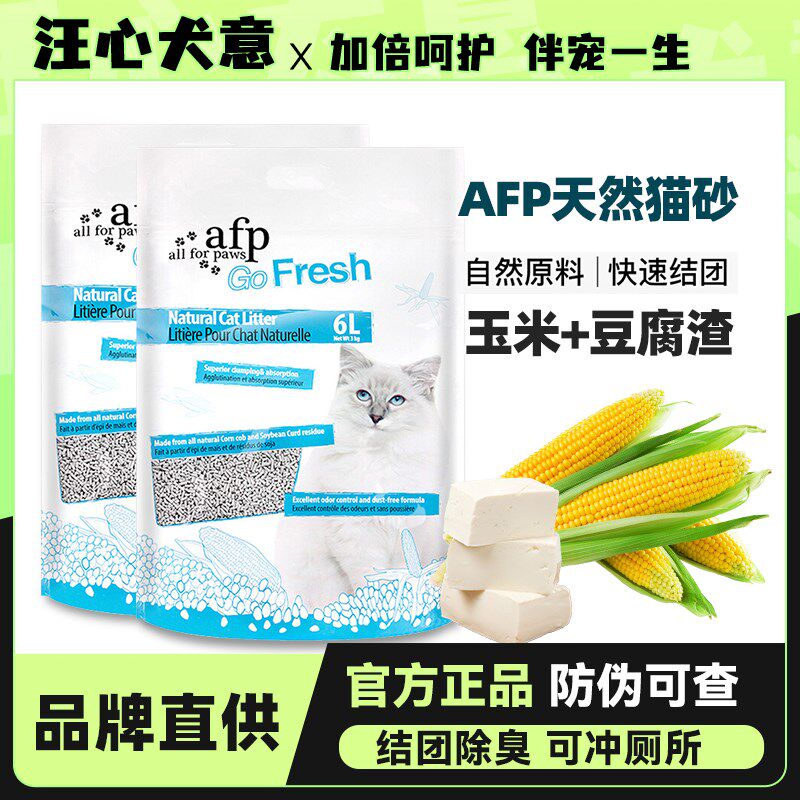 AFP天然玉米豆腐猫砂除臭低尘不粘底植物猫沙可冲厕所6L*6包整箱