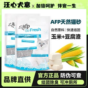 AFP天然玉米豆腐猫砂除臭低尘不粘底植物猫沙可冲厕所6L 6包整箱