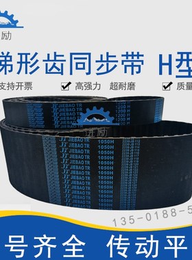 梯型齿同步带1050H 1060H 1070H 1080H 1085H 110W0H橡胶传动皮带