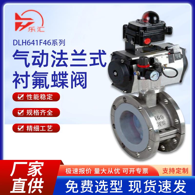 乐汇气动衬氟法兰蝶阀防腐蚀耐酸碱切断防爆D641F46全衬四氟蝶阀