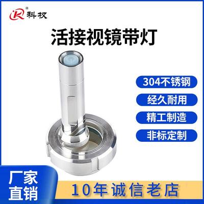 304不锈钢活接视镜带灯卫生级焊接观察活结视窗带LED手电筒38