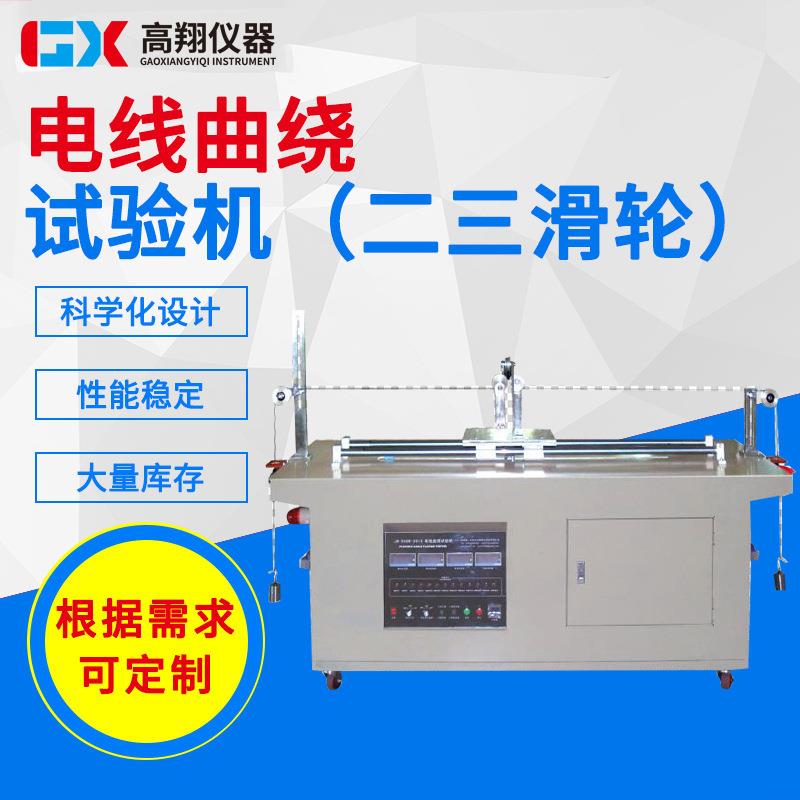 厂家供应电线电缆动态曲绕测试仪二三滑轮绝缘线材曲挠试验机
