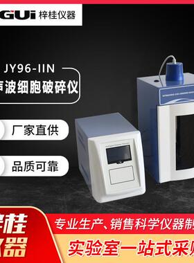 上海梓桂4.3寸触摸屏JY96-IIN超声波细胞破碎仪实验室细胞粉碎机