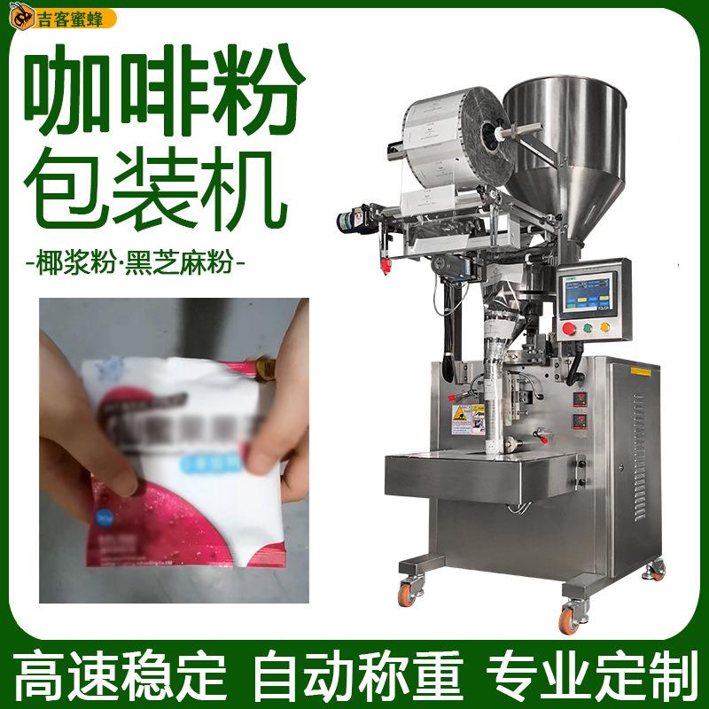 全自动咖啡粉包装机袋装椰浆粉定量灌装机黑芝麻粉小颗粒包装机