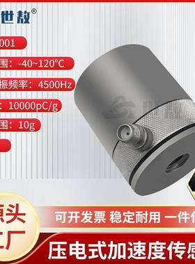 SAPC0001压电式加速度传感器通用PE型测极微小振动高灵敏度高性能