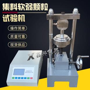 数显集料软弱颗粒试验机集料软弱颗粒测定仪软弱颗粒含量试验仪