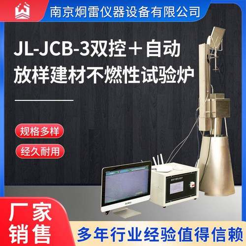 JL-JCB-3双控＋自动放样建材不燃性试验炉触摸屏控制电脑智能