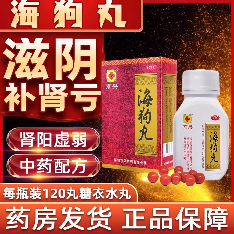 【京果】海狗丸0.2g*120丸*1瓶/盒腰膝酸软肾阳虚夜尿频多气短神疲乏力
