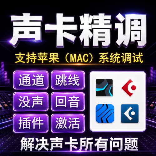声卡调试精调专业调音师外置艾肯雅马哈RME迷笛IXI创新内置机架