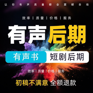 有声书短剧广播剧后期剪辑制作配音小说录书修音对轨音频特效处理