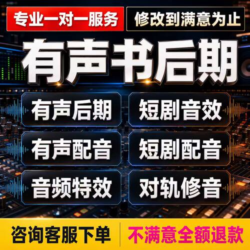 有声书短剧广播剧音效后期配音制作剪辑效特效au修音对轨音频处理
