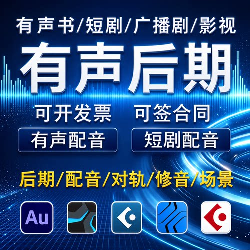 有声书短剧广播剧后期剪辑制作配音小说录书修音对轨音频特效处理